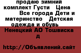 продаю зимний комплект Густи › Цена ­ 3 000 - Все города Дети и материнство » Детская одежда и обувь   . Ненецкий АО,Тошвиска д.